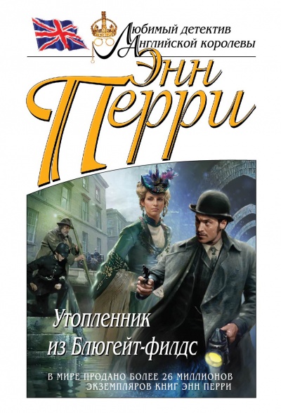 Утопленник из Блюгейт-филдс - Энн Перри Аудиокниги слушать 🎶 Лучшие аудиокниги бесплатно без регистрации и sms (смс)