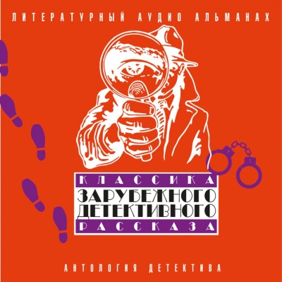 Классика зарубежного детективного рассказа 2 Аудиокниги слушать 🎶 Лучшие аудиокниги бесплатно без регистрации и sms (смс)
