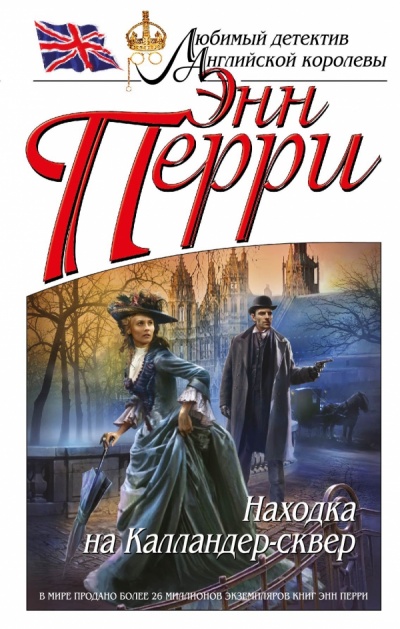 Находка на Калландер-сквер - Энн Перри Аудиокниги слушать 🎶 Лучшие аудиокниги бесплатно без регистрации и sms (смс)