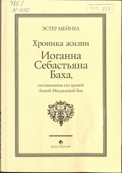 Иоганн Себастьян Бах глазами Анны Магдалены - Эстер Мейнел Аудиокниги слушать 🎶 Лучшие аудиокниги бесплатно без регистрации и sms (смс)