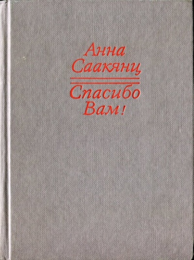 Спасибо Вам - Анна Саакянц Аудиокниги слушать 🎶 Лучшие аудиокниги бесплатно без регистрации и sms (смс)
