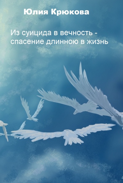 Из суицида в вечность - спасение длинною в жизнь - Юлия Крюкова Аудиокниги слушать 🎶 Лучшие аудиокниги бесплатно без регистрации и sms (смс)