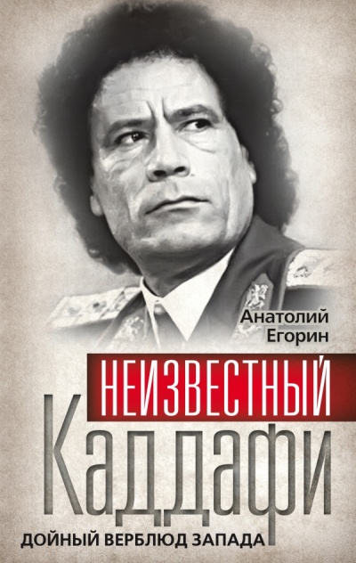 Неизвестный Каддафи. Дойный верблюд Запада - Анатолий Егорин Аудиокниги слушать 🎶 Лучшие аудиокниги бесплатно без регистрации и sms (смс)