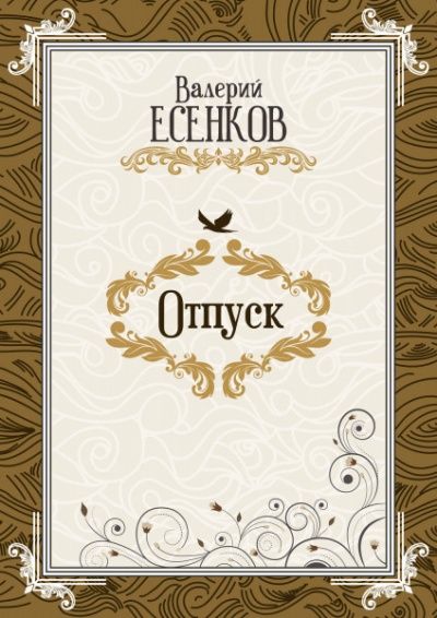 Отпуск - Валерий Есенков Аудиокниги слушать 🎶 Лучшие аудиокниги бесплатно без регистрации и sms (смс)