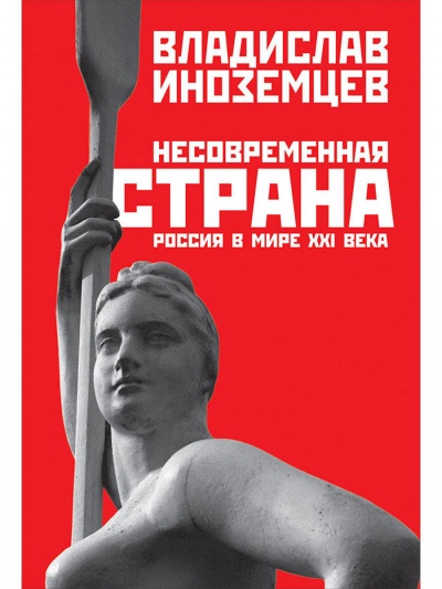 Несовременная страна. Россия в мире XXI века - Владислав Иноземцев Аудиокниги слушать 🎶 Лучшие аудиокниги бесплатно без регистрации и sms (смс)