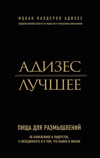 Адизес. Лучшее. Пища для размышлений. Об изменениях и лидерстве, о менеджменте и о том, что важно в жизни - Ицхак Адизес Аудиокниги слушать 🎶 Лучшие аудиокниги бесплатно без регистрации и sms (смс)
