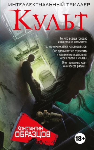 Культ - Константин Образцов Аудиокниги слушать 🎶 Лучшие аудиокниги бесплатно без регистрации и sms (смс)