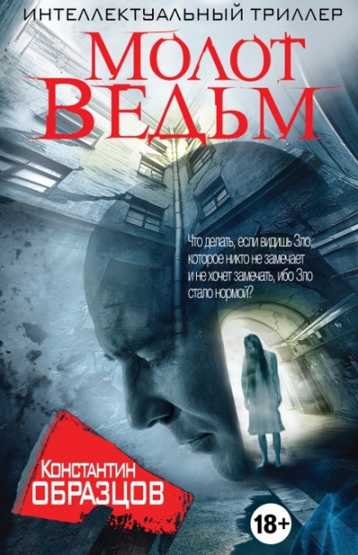 Молот ведьм - Константин Образцов Аудиокниги слушать 🎶 Лучшие аудиокниги бесплатно без регистрации и sms (смс)