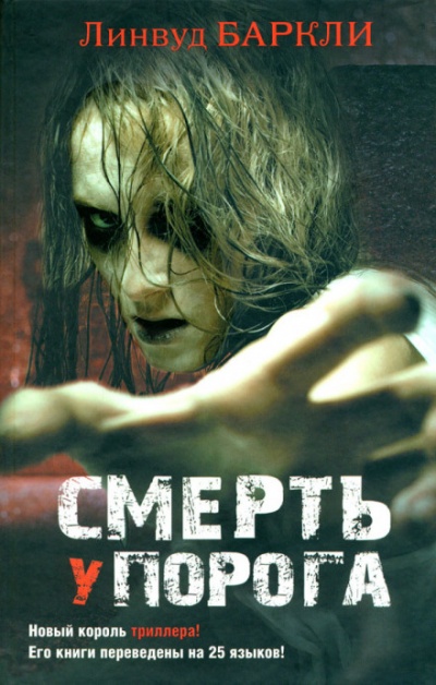 Смерть у порога - Линвуд Баркли Аудиокниги слушать 🎶 Лучшие аудиокниги бесплатно без регистрации и sms (смс)