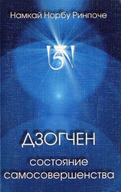 Дзогчен - состояние самосовершенства - Намкай Норбу Аудиокниги слушать 🎶 Лучшие аудиокниги бесплатно без регистрации и sms (смс)
