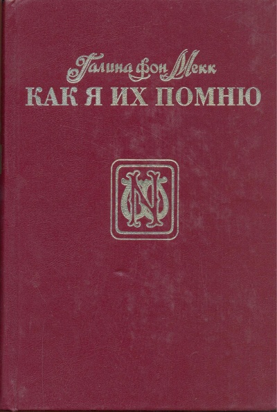Как я их помню - Галина Мекк Аудиокниги слушать 🎶 Лучшие аудиокниги бесплатно без регистрации и sms (смс)
