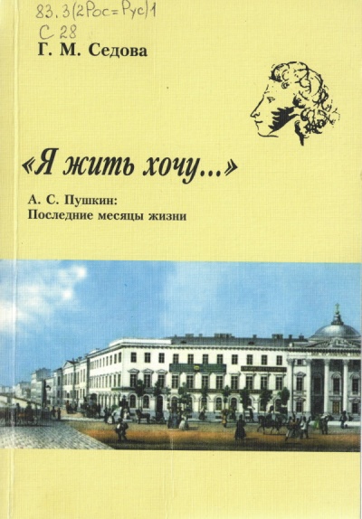 Я жить хочу... А.С. Пушкин. Последние месяцы жизни - Галина Седова Аудиокниги слушать 🎶 Лучшие аудиокниги бесплатно без регистрации и sms (смс)