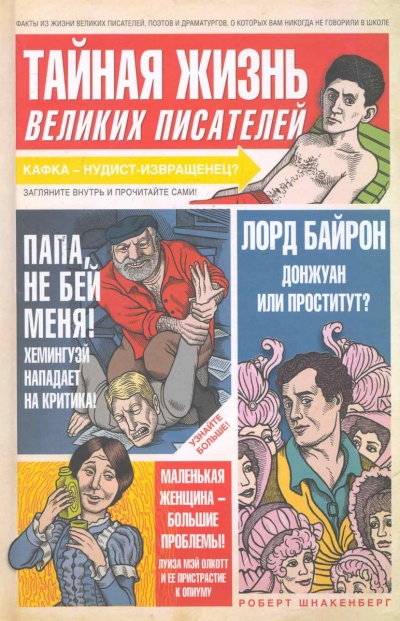 Тайная жизнь великих писателей - Роберт Шнакенберг Аудиокниги слушать 🎶 Лучшие аудиокниги бесплатно без регистрации и sms (смс)