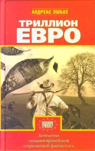 Антология европейской фантастики. Триллион ЕВРО Аудиокниги слушать 🎶 Лучшие аудиокниги бесплатно без регистрации и sms (смс)