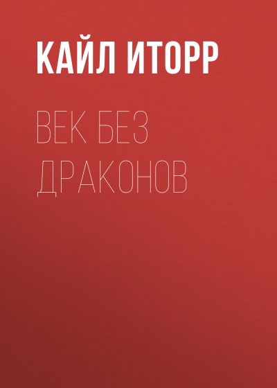 Век без дракона - Кайл Иторр Аудиокниги слушать 🎶 Лучшие аудиокниги бесплатно без регистрации и sms (смс)