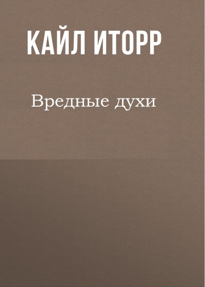 Вредные духи - Кайл Иторр Аудиокниги слушать 🎶 Лучшие аудиокниги бесплатно без регистрации и sms (смс)