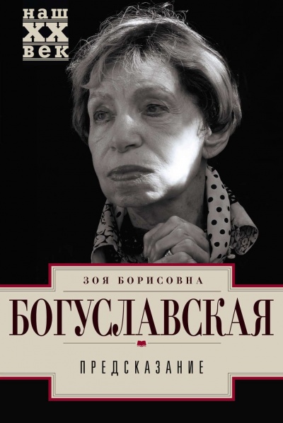Предсказание - Зоя Богуславская Аудиокниги слушать 🎶 Лучшие аудиокниги бесплатно без регистрации и sms (смс)