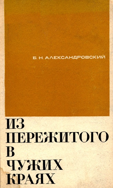 Из пережитого в чужих краях - Борис Александровский Аудиокниги слушать 🎶 Лучшие аудиокниги бесплатно без регистрации и sms (смс)