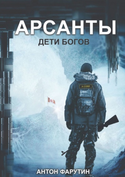 Арсанты. Дети богов - Антон Фарутин Аудиокниги слушать 🎶 Лучшие аудиокниги бесплатно без регистрации и sms (смс)