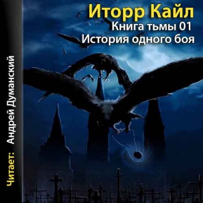 Книга Тьмы - Кайл Иторр Аудиокниги слушать 🎶 Лучшие аудиокниги бесплатно без регистрации и sms (смс)