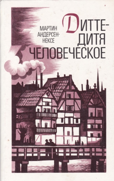 Дитте — дитя человеческое - Мартин Андерсен-Нексё Аудиокниги слушать 🎶 Лучшие аудиокниги бесплатно без регистрации и sms (смс)