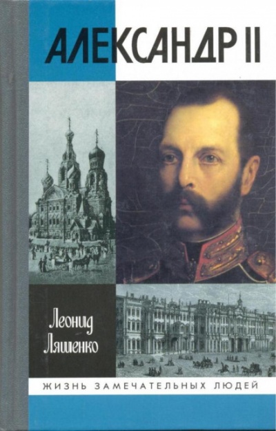 Александр II, или история трёх одиночеств - Леонид Ляшенко Аудиокниги слушать 🎶 Лучшие аудиокниги бесплатно без регистрации и sms (смс)