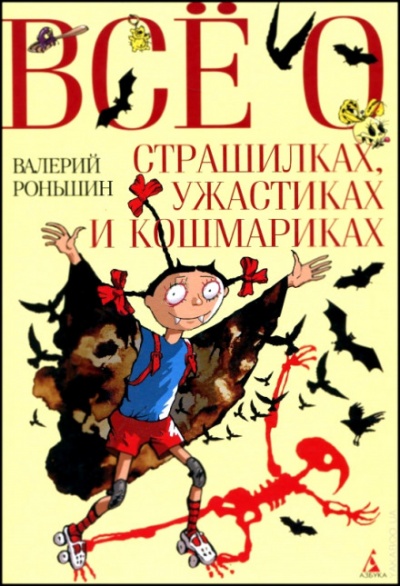 Все о страшилках, ужастиках и кошмариках - Валерий Роньшин Аудиокниги слушать 🎶 Лучшие аудиокниги бесплатно без регистрации и sms (смс)