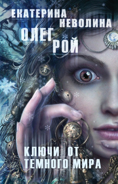 Ключи от темного мира - Олег Рой, Екатерина Неволина Аудиокниги слушать 🎶 Лучшие аудиокниги бесплатно без регистрации и sms (смс)