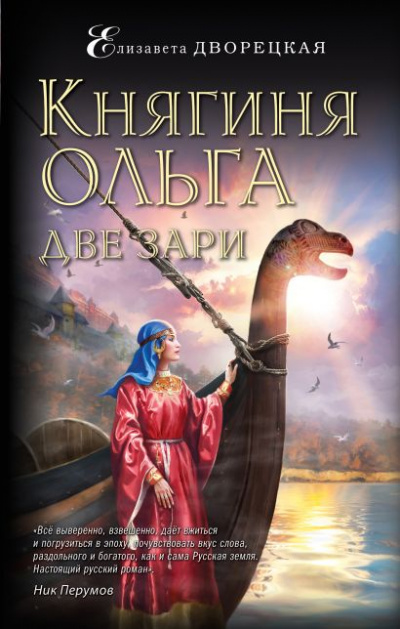 Две зари - Елизавета Дворецкая Аудиокниги слушать 🎶 Лучшие аудиокниги бесплатно без регистрации и sms (смс)