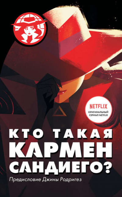 Кто такая Кармен Сандиего - Ребекка Тинкер Аудиокниги слушать 🎶 Лучшие аудиокниги бесплатно без регистрации и sms (смс)