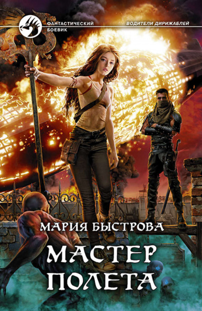 Мастер полёта - Мария Быстрова Аудиокниги слушать 🎶 Лучшие аудиокниги бесплатно без регистрации и sms (смс)