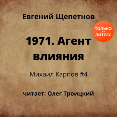 1971. Агент влияния - Щепетнов Евгений Аудиокниги слушать 🎶 Лучшие аудиокниги бесплатно без регистрации и sms (смс)