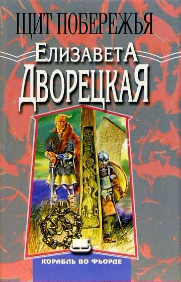 Щит Побережья - Елизавета Дворецкая Аудиокниги слушать 🎶 Лучшие аудиокниги бесплатно без регистрации и sms (смс)