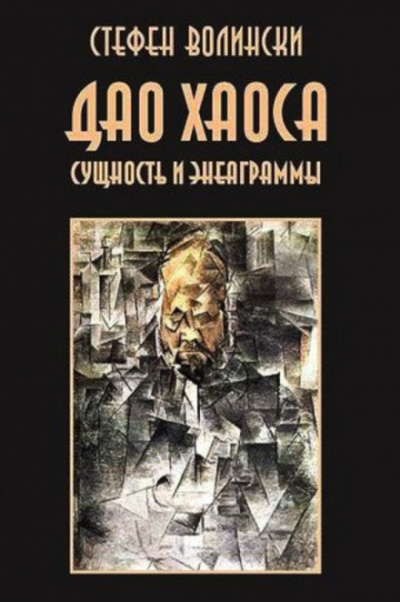 Дао хаоса - Стивен Волински Аудиокниги слушать 🎶 Лучшие аудиокниги бесплатно без регистрации и sms (смс)