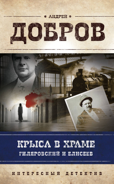 Крыса в храме. Гиляровский и Елисеев - Андрей Добров Аудиокниги слушать 🎶 Лучшие аудиокниги бесплатно без регистрации и sms (смс)