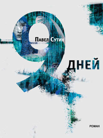 9 дней - Павел Сутин Аудиокниги слушать 🎶 Лучшие аудиокниги бесплатно без регистрации и sms (смс)