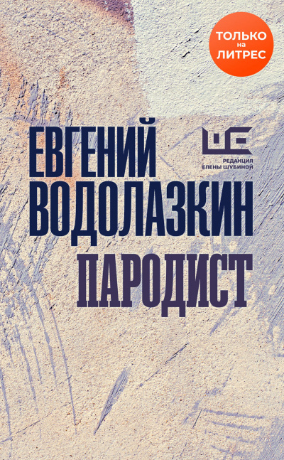 Пародист - Евгений Водолазкин Аудиокниги слушать 🎶 Лучшие аудиокниги бесплатно без регистрации и sms (смс)