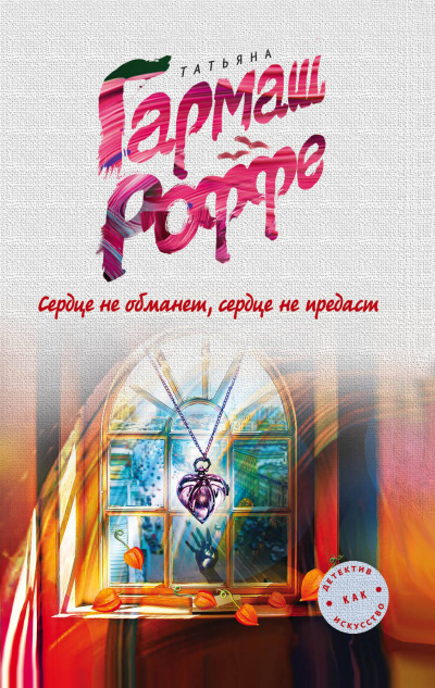 Сердце не обманет, сердце не предаст - Татьяна Гармаш-Роффе Аудиокниги слушать 🎶 Лучшие аудиокниги бесплатно без регистрации и sms (смс)