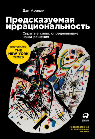 Предсказуемая иррациональность - Дэн Ариели Аудиокниги слушать 🎶 Лучшие аудиокниги бесплатно без регистрации и sms (смс)