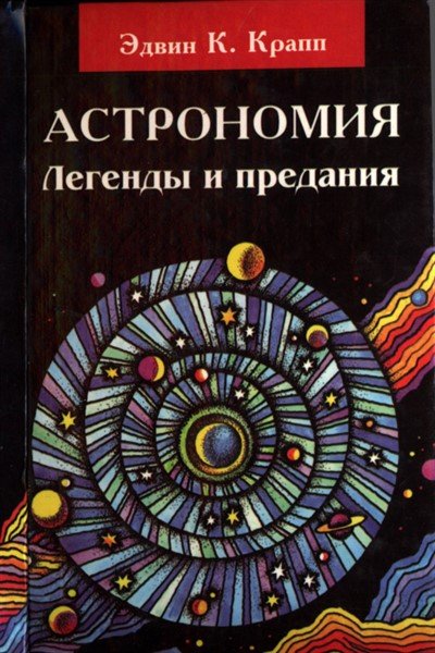 Астрономия. Легенды и предания о Солнце, Луне, звездах и планетах - Эдвин К. Крапп Аудиокниги слушать 🎶 Лучшие аудиокниги бесплатно без регистрации и sms (смс)