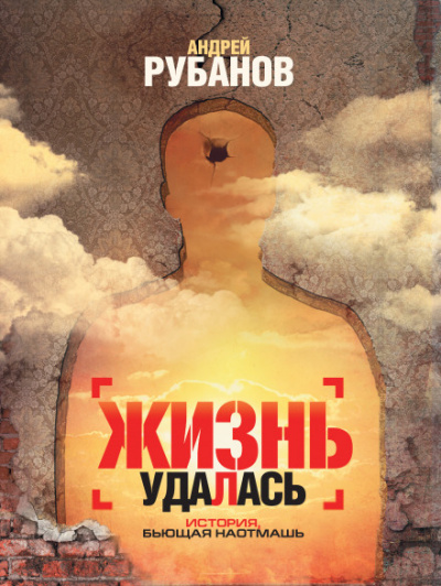 Жизнь удалась - Андрей Рубанов Аудиокниги слушать 🎶 Лучшие аудиокниги бесплатно без регистрации и sms (смс)