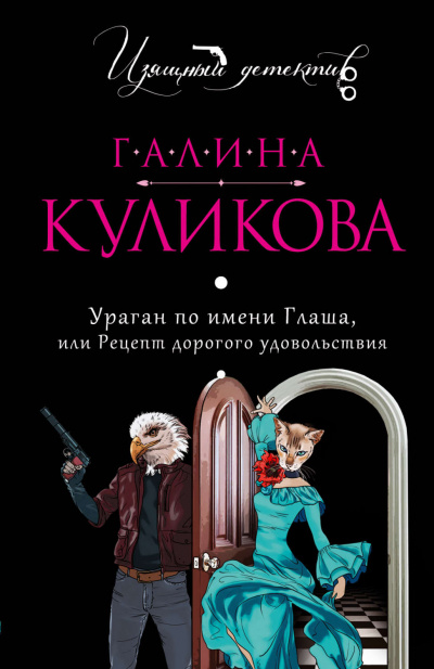 Ураган по имени Глаша, или Рецепт дорогого удовольствия - Галина Куликова Аудиокниги слушать 🎶 Лучшие аудиокниги бесплатно без регистрации и sms (смс)