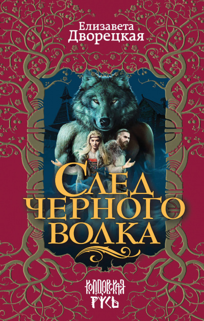 След черного волка - Елизавета Дворецкая Аудиокниги слушать 🎶 Лучшие аудиокниги бесплатно без регистрации и sms (смс)