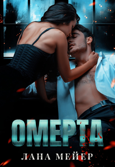 Омерта - Лана Мейер Аудиокниги слушать 🎶 Лучшие аудиокниги бесплатно без регистрации и sms (смс)