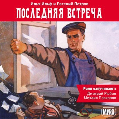Последняя встреча - Илья Ильф, Евгений Петров Аудиокниги слушать 🎶 Лучшие аудиокниги бесплатно без регистрации и sms (смс)