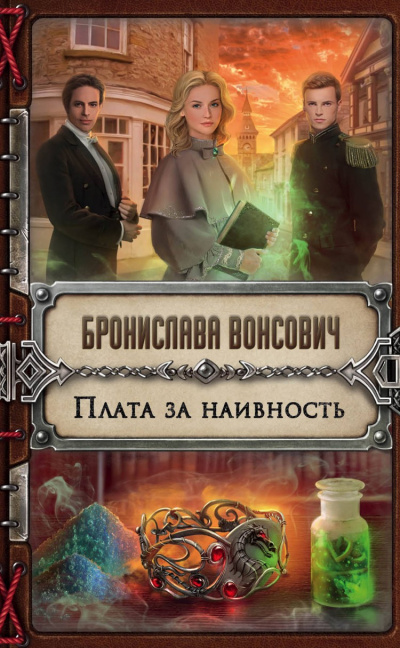 Плата за наивность - Бронислава Вонсович Аудиокниги слушать 🎶 Лучшие аудиокниги бесплатно без регистрации и sms (смс)