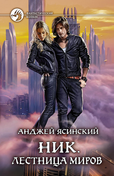 Лестница Миров - Анджей Ясинский Аудиокниги слушать 🎶 Лучшие аудиокниги бесплатно без регистрации и sms (смс)