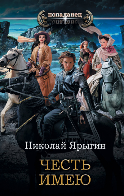 Честь имею - Николай Ярыгин Аудиокниги слушать 🎶 Лучшие аудиокниги бесплатно без регистрации и sms (смс)