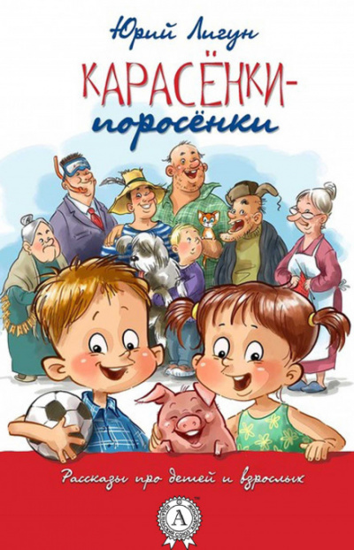 Карасёнки-Поросёнки - Юрий Лигун Аудиокниги слушать 🎶 Лучшие аудиокниги бесплатно без регистрации и sms (смс)