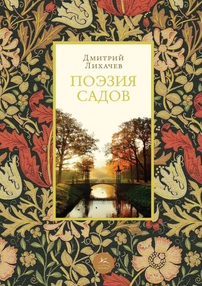 Поэзия садов: К семантике садово-парковых стилей - Дмитрий Лихачев Аудиокниги слушать 🎶 Лучшие аудиокниги бесплатно без регистрации и sms (смс)